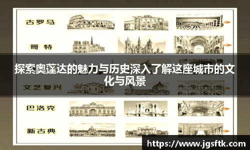 探索奥蓬达的魅力与历史深入了解这座城市的文化与风景